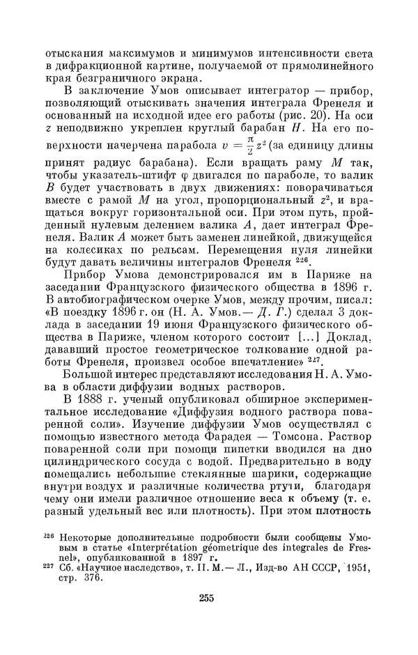 КулЛиб. Дмитрий Данилович Гуло - Николай Алексеевич Умов (1846-1914). Страница № 255
