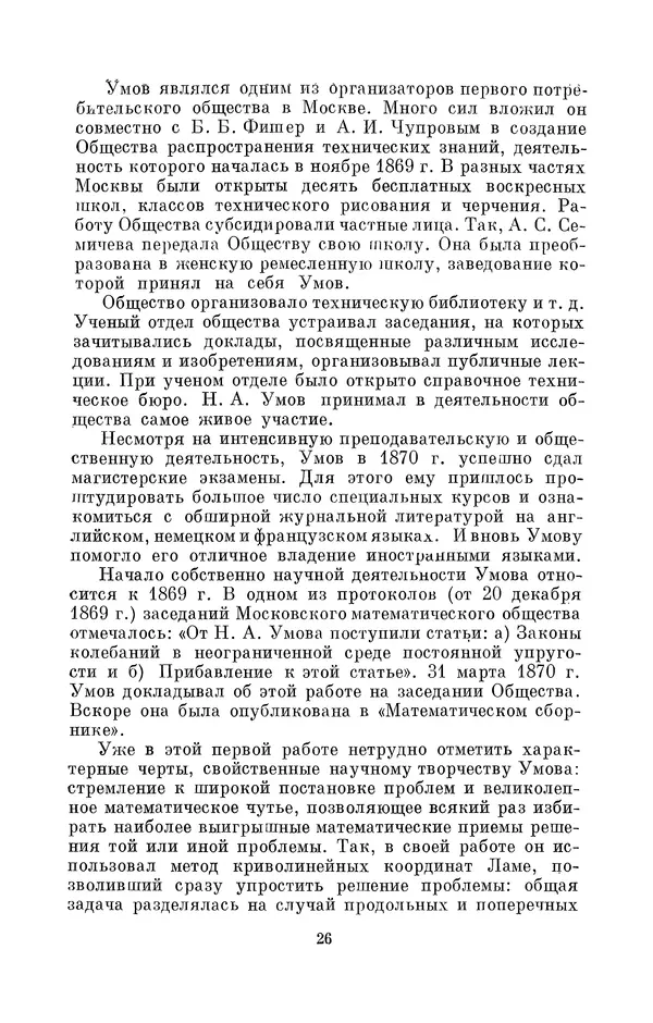 КулЛиб. Дмитрий Данилович Гуло - Николай Алексеевич Умов (1846-1914). Страница № 26