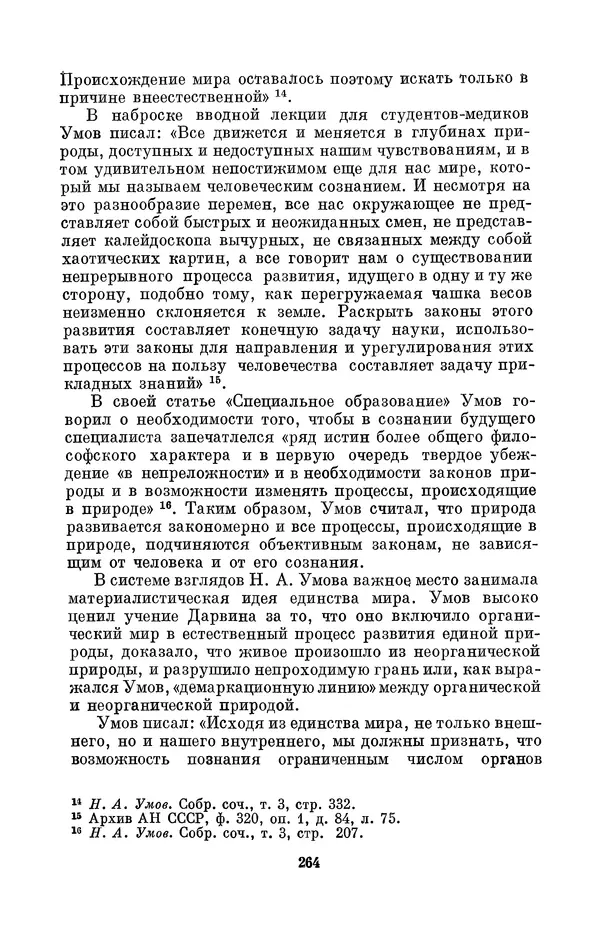 КулЛиб. Дмитрий Данилович Гуло - Николай Алексеевич Умов (1846-1914). Страница № 264