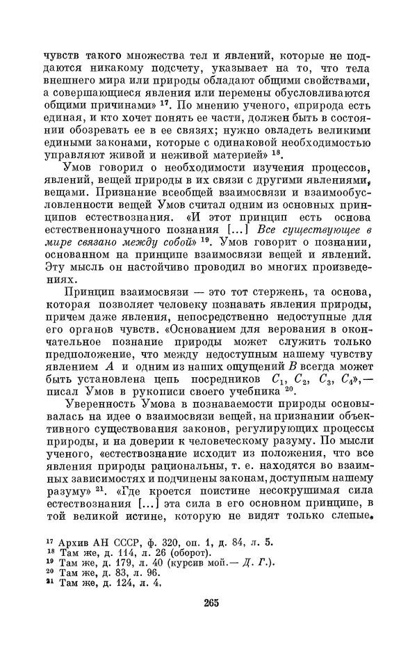 КулЛиб. Дмитрий Данилович Гуло - Николай Алексеевич Умов (1846-1914). Страница № 265
