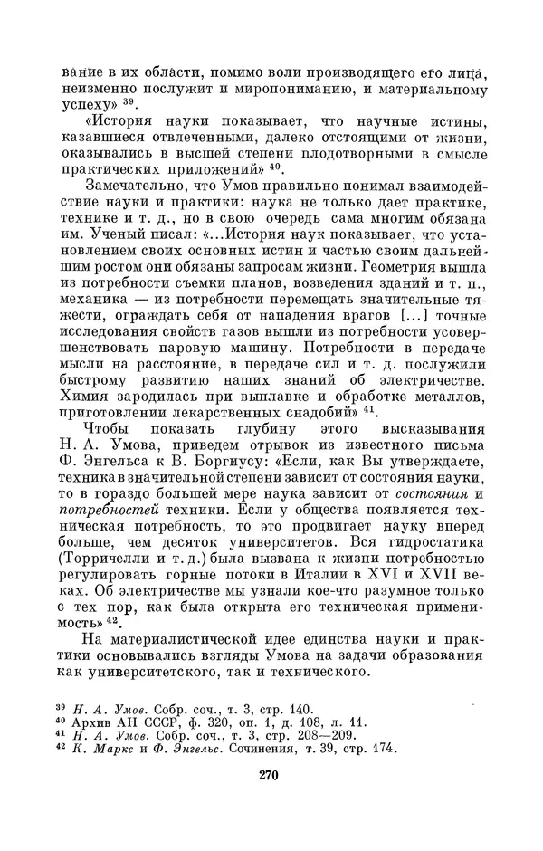КулЛиб. Дмитрий Данилович Гуло - Николай Алексеевич Умов (1846-1914). Страница № 270