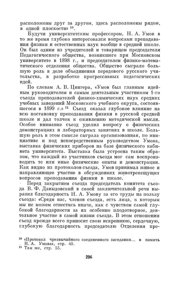 КулЛиб. Дмитрий Данилович Гуло - Николай Алексеевич Умов (1846-1914). Страница № 296