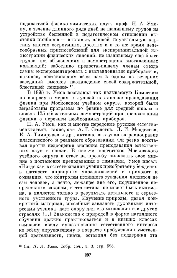 КулЛиб. Дмитрий Данилович Гуло - Николай Алексеевич Умов (1846-1914). Страница № 297