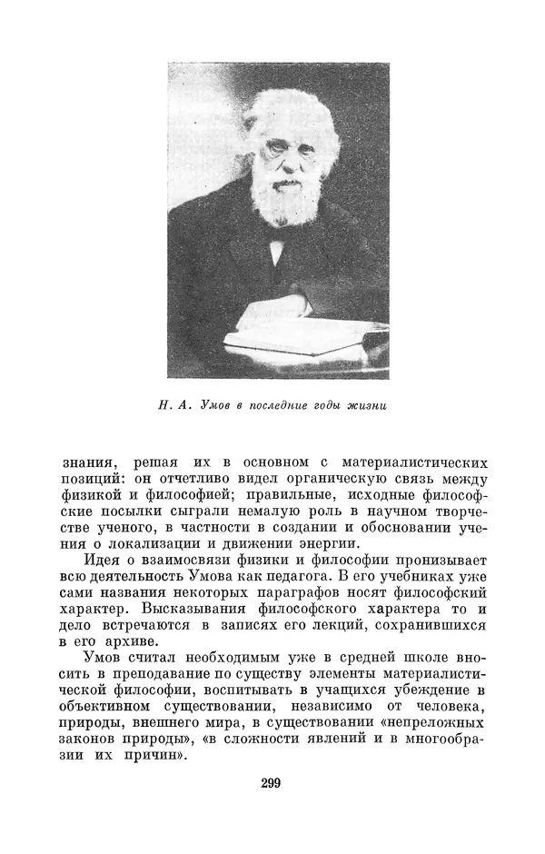 КулЛиб. Дмитрий Данилович Гуло - Николай Алексеевич Умов (1846-1914). Страница № 299