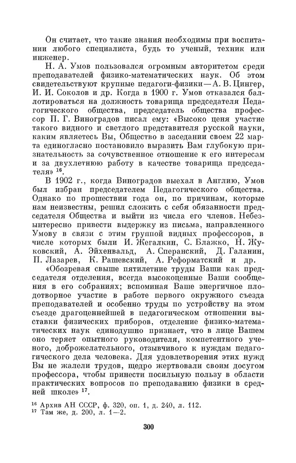 КулЛиб. Дмитрий Данилович Гуло - Николай Алексеевич Умов (1846-1914). Страница № 300