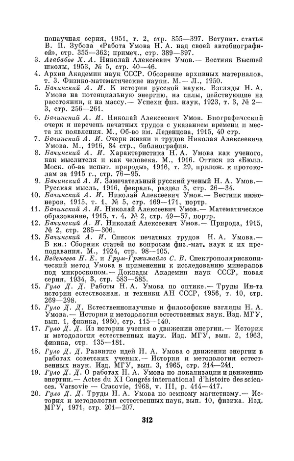 КулЛиб. Дмитрий Данилович Гуло - Николай Алексеевич Умов (1846-1914). Страница № 312