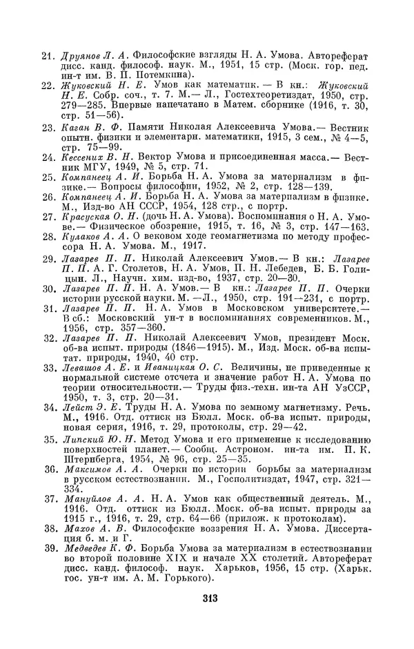КулЛиб. Дмитрий Данилович Гуло - Николай Алексеевич Умов (1846-1914). Страница № 313