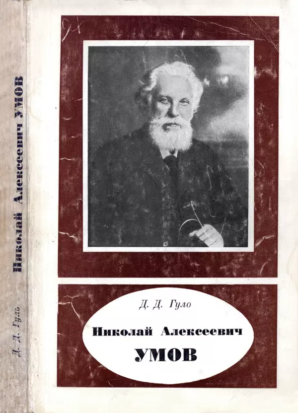 КулЛиб. Дмитрий Данилович Гуло - Николай Алексеевич Умов (1846-1914). Страница № 321