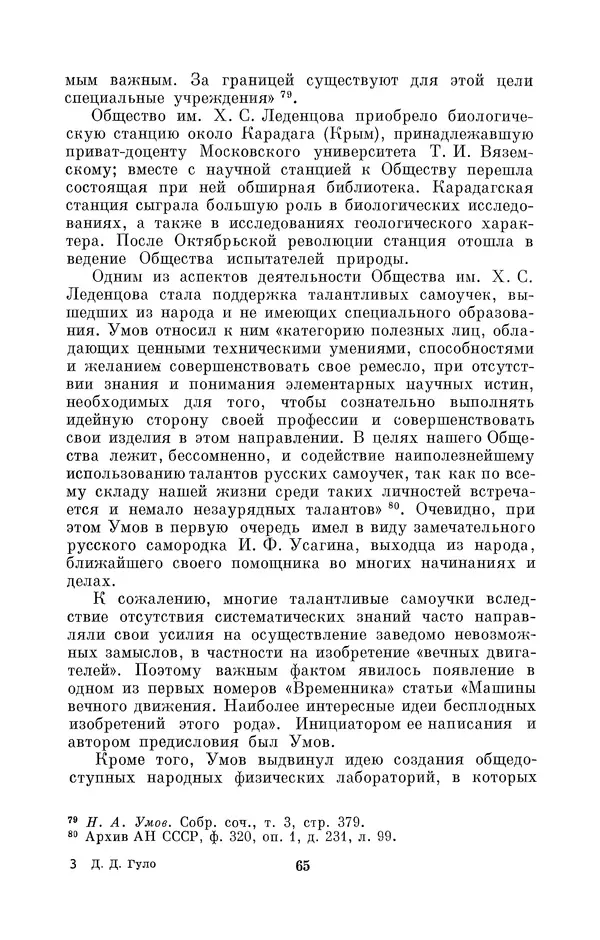 КулЛиб. Дмитрий Данилович Гуло - Николай Алексеевич Умов (1846-1914). Страница № 65