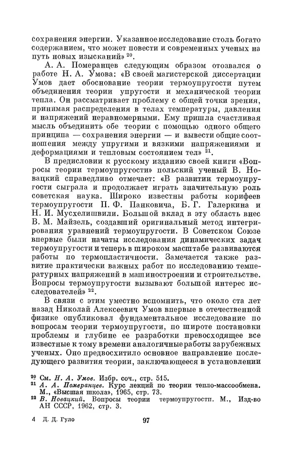 КулЛиб. Дмитрий Данилович Гуло - Николай Алексеевич Умов (1846-1914). Страница № 97
