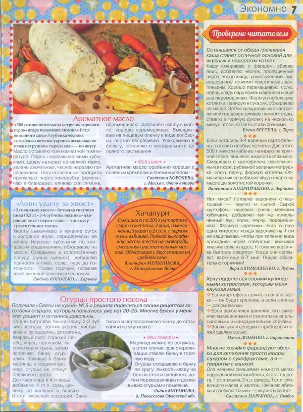 КулЛиб.   журнал Сваты на кухне - Сваты на кухне 2015 №7(9). Страница № 7