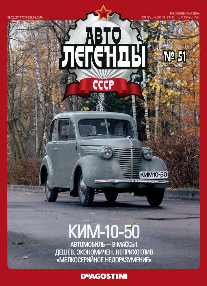 КИМ-10-50. Журнал «Автолегенды СССР». Иллюстрация 2