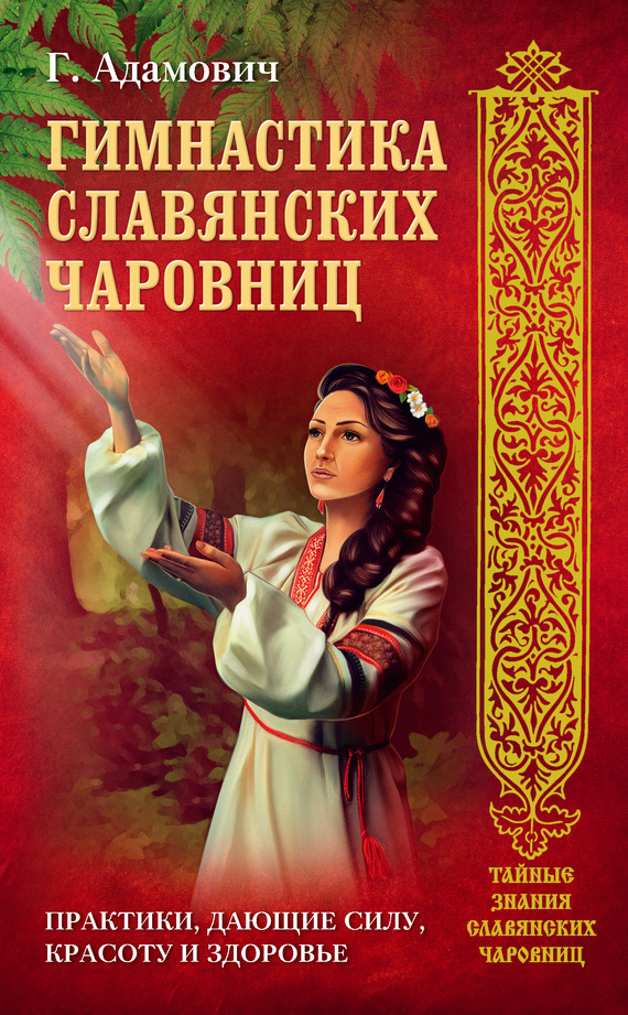 Гимнастика славянских чаровниц. Практики, дающие силу, красоту и здоровье (fb2)