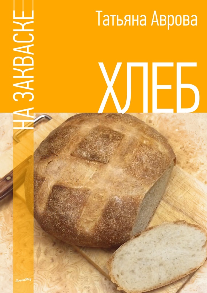 Хлеб на закваске (fb2)