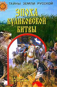 Эпоха Куликовской битвы (fb2)