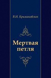Вера Крыжановская_Мертвая петля_1906-020 (Глас А. RSB) (pdf)