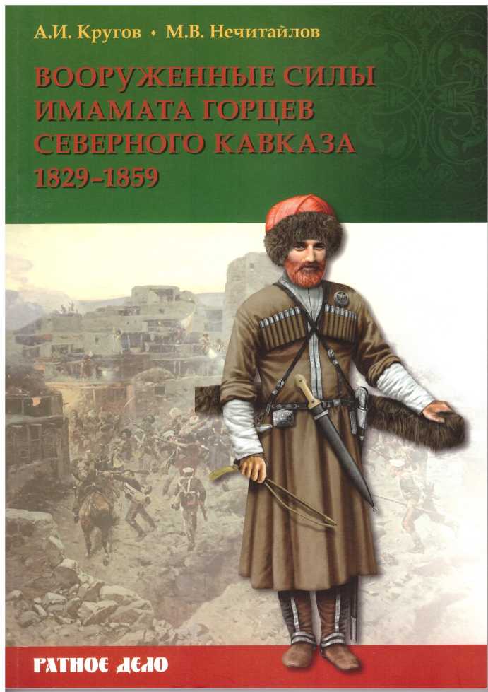 Вооруженные силы имамата горцев Северного Кавказа (1829-1859 гг.) (epub)