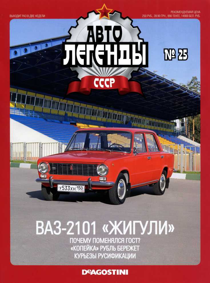 ВАЗ-2101 "Жигули". Журнал «Автолегенды СССР». Иллюстрация 1