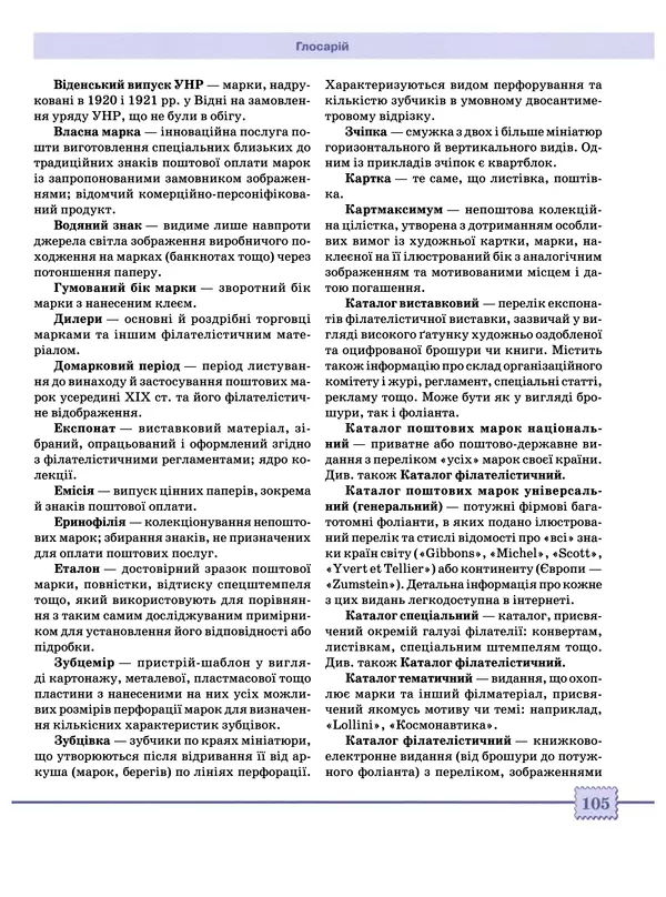 КулЛиб. Валерій  Чередниченко - Про філателію всім . Страница № 109