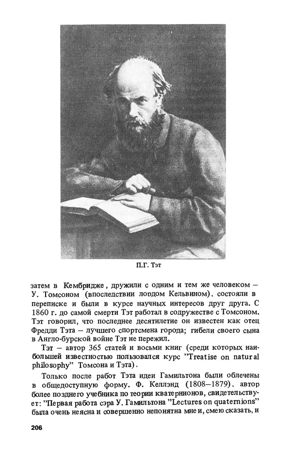 КулЛиб. Лев Соломонович Полак - Уильям Гамильтон (1805-1865). Страница № 207