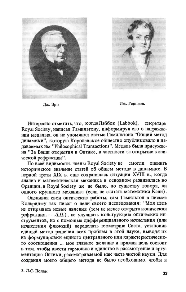 КулЛиб. Лев Соломонович Полак - Уильям Гамильтон (1805-1865). Страница № 34