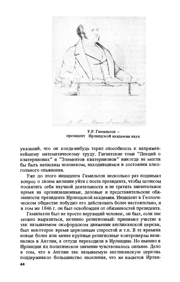 КулЛиб. Лев Соломонович Полак - Уильям Гамильтон (1805-1865). Страница № 45