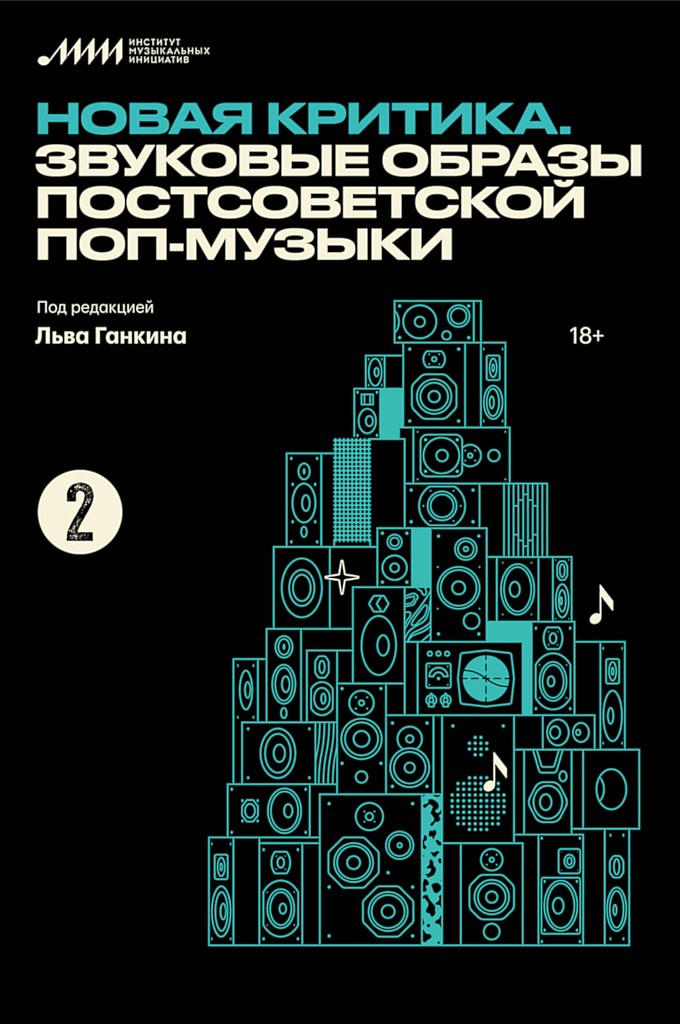 Новая критика. Звуковые образы постсоветской поп-музыки (сборник статей) (fb2)