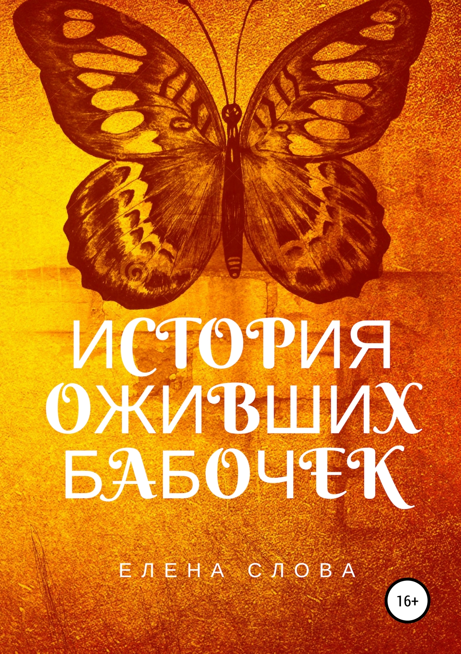 История оживших бабочек (fb2)