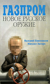 Газпром. Новое русское оружие (fb2)