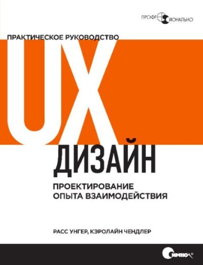 UX-дизайн. Практическое руководство по проектированию опыта взаимодействия (pdf)
