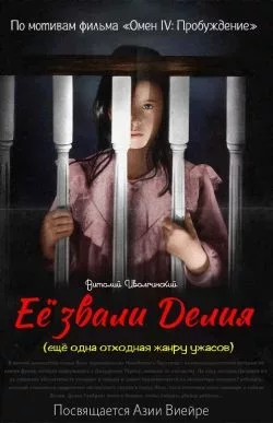 Её звали Делия (ещё одна отходная жанру ужасов) (txt)