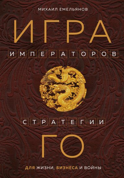 Игра императоров. Стратегии Го для жизни, бизнеса и войны (fb2)