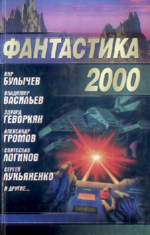 Фантастика 2000 (fb2)
