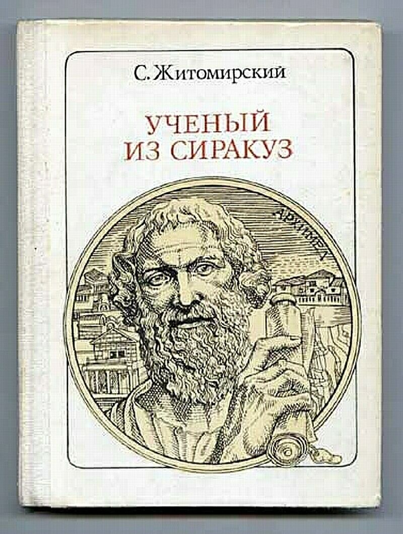 Ученый из Сиракуз. Архимед (fb2)