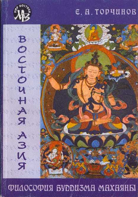 Философия Буддизма Махаяны (fb2)