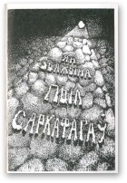 Пыл саркафагаў (fb2)