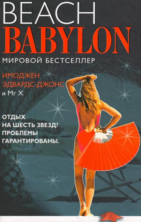 Пляжный Вавилон (fb2)