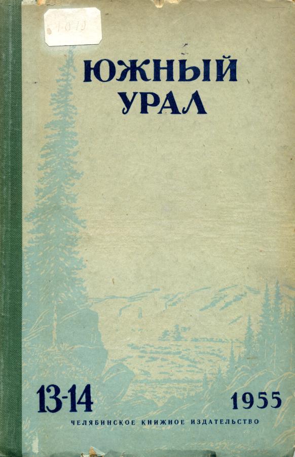 Южный Урал, № 13—14 (fb2)