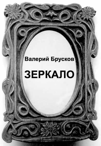 Зеркало (fb2)