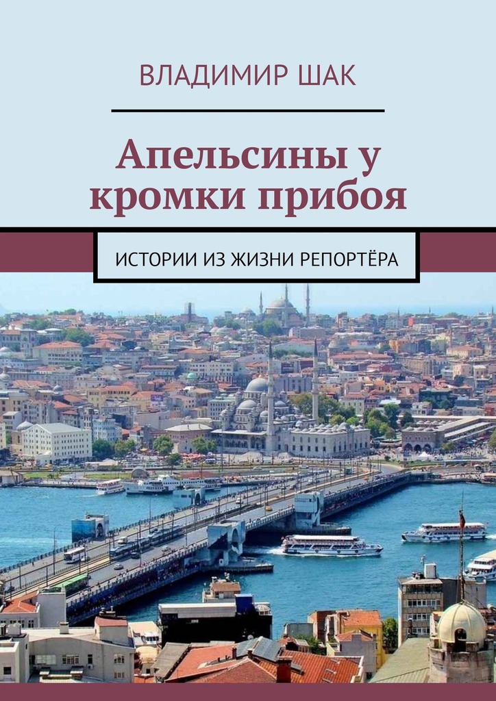 Апельсины у кромки прибоя. Истории из жизни репортёра (fb2)