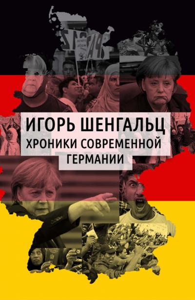 Хроники современной Германии (fb2)