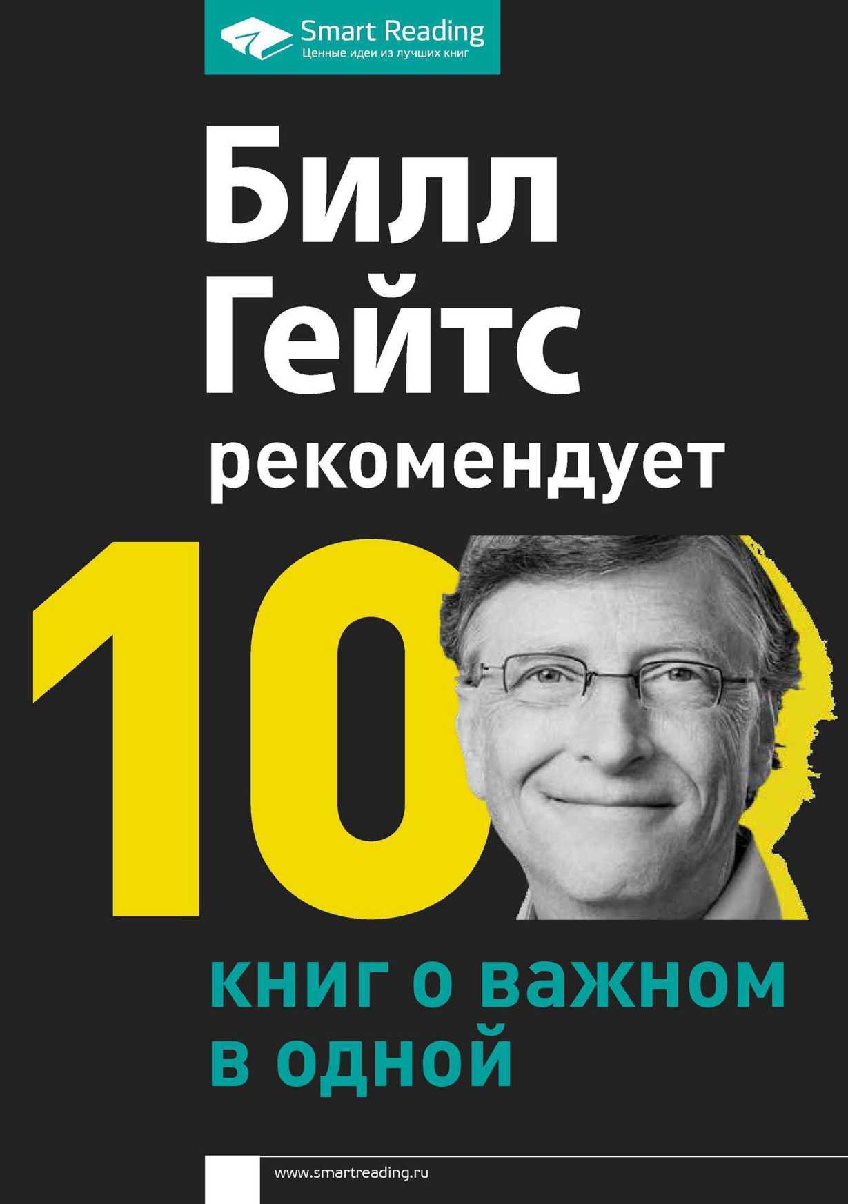 Билл Гейтс рекомендует. 10 книг о важном в одной (fb2)