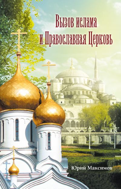 Вызов ислама и Православная церков. (fb2)