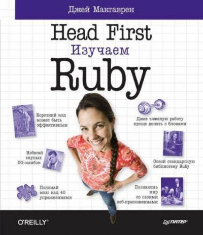 Head First. Изучаем Ruby (pdf)