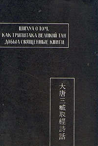 Шихуа о том, как Трипитака великой Тан добыл священные книги (fb2)