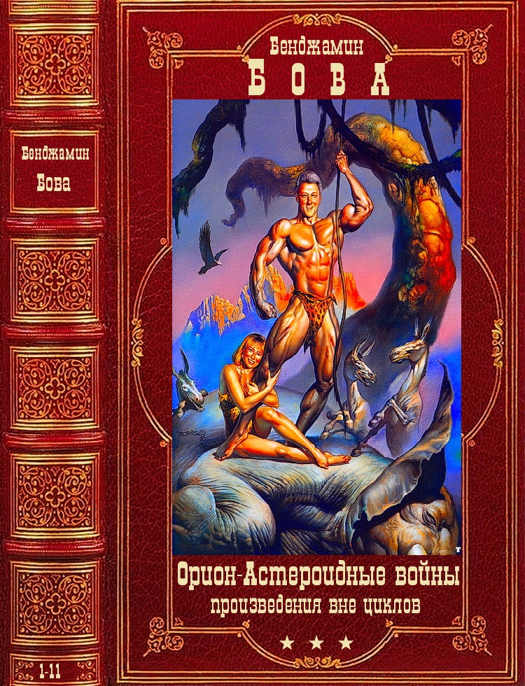 Циклы:"Орион", "Астероидные войны" и другие. Компиляция. Книги 1-11 (fb2)