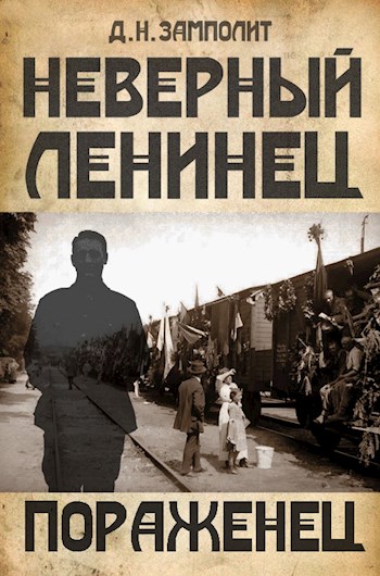 Пораженец (fb2)