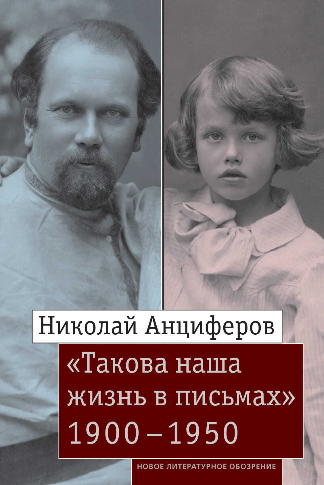 Николай Анциферов. «Такова наша жизнь в письмах». Письма родным и друзьям (1900–1950-е годы) (fb2)