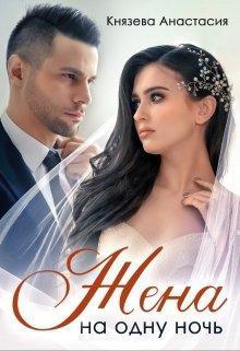 Жена на одну ночь (СИ) (fb2)