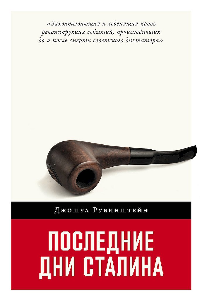 Последние дни Сталина (fb2)